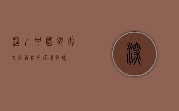 深圳中国银行，金融服务的璀璨明珠