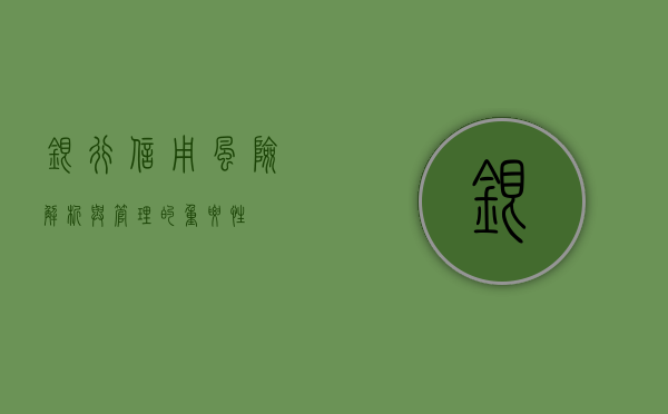 银行信用风险，解析与管理的重要性