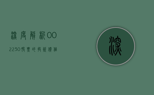 深度解析，002230股票的投资价值与前景展望