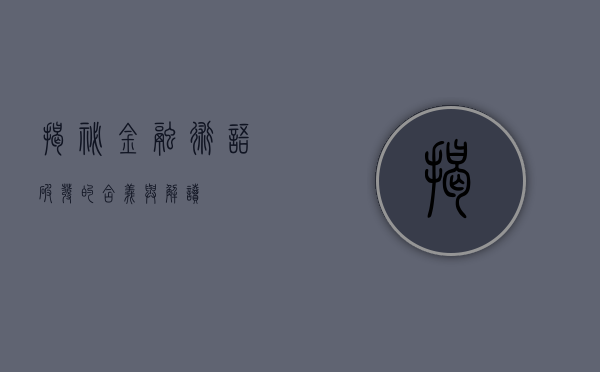 揭秘金融术语，破发的含义与解读
