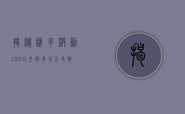 揭秘汇率波动，100日元换多少人民币？