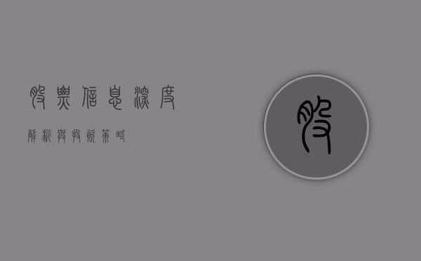 股票信息，深度解析与投资策略