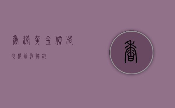 香港黄金价格的波动与解析
