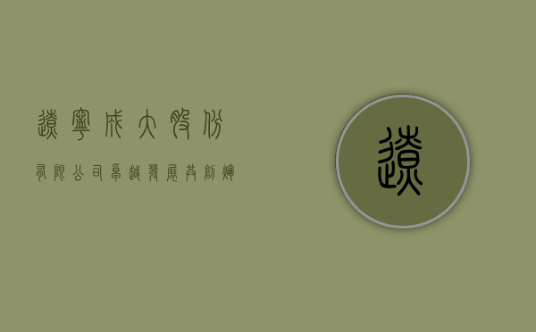 辽宁成大股份有限公司，卓越发展，共创辉煌