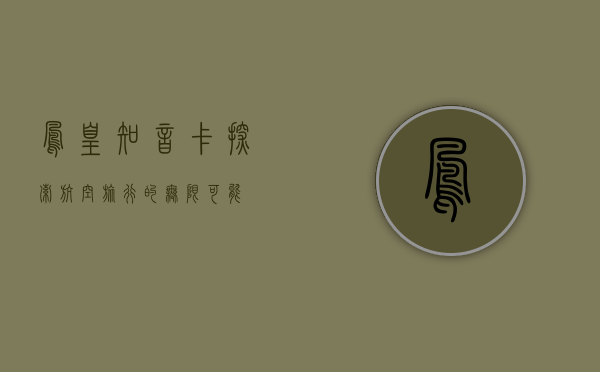 凤凰知音卡，探索航空旅行的无限可能