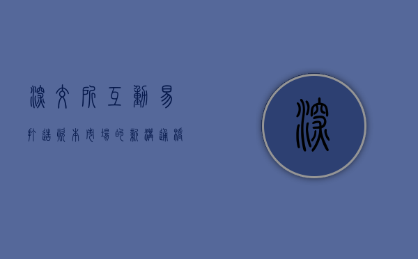 深交所互动易，打造资本市场的新沟通桥梁