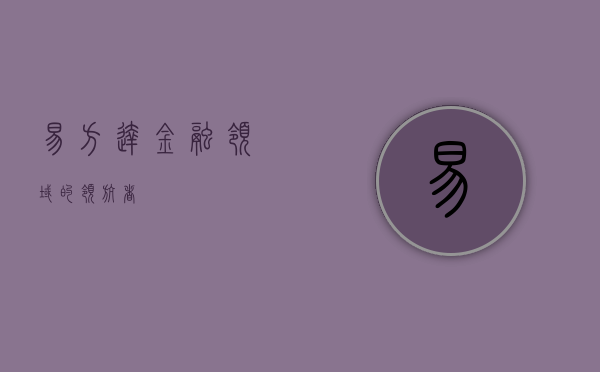 易方达，金融领域的领航者