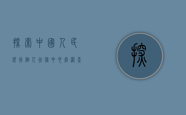 探索中国人民银行个人征信中心官网查询—了解个人信用状况的新途径
