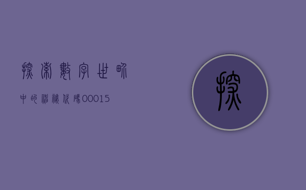 探索数字世界中的神秘代码，002550