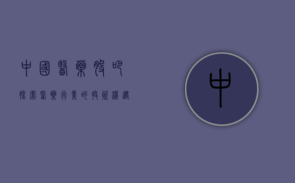 中国医药股吧，探索医药行业的投资机遇与挑战