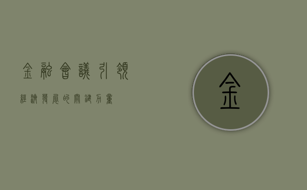 金融会议，引领经济发展的关键力量