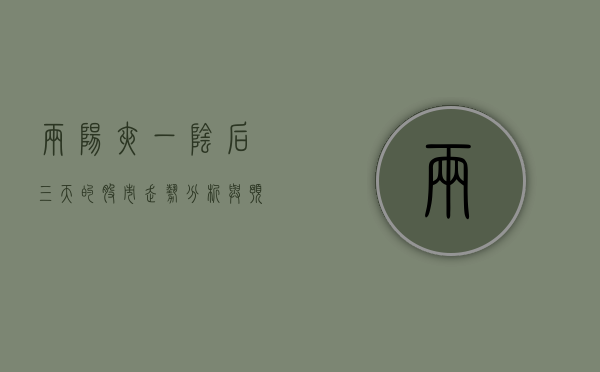 两阳夹一阴后三天的股市走势分析与预测