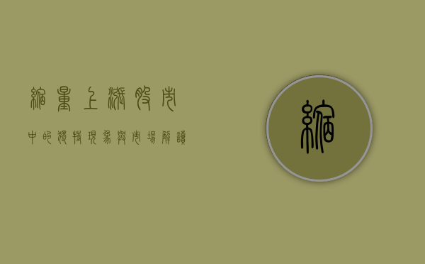 缩量上涨，股市中的独特现象与市场解读