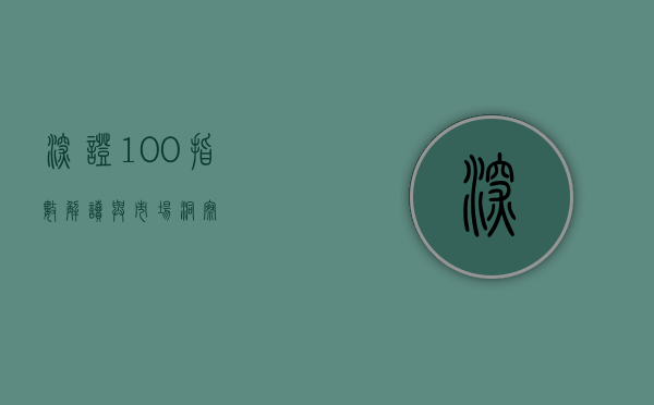 深证100指数，解读与市场洞察