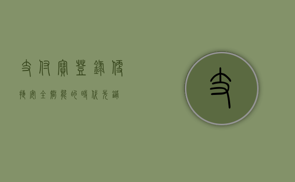 支付宝登录，便捷、安全、智能的时代先锋