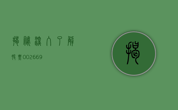 揭秘，深入了解股票002669