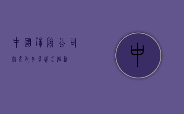 中国保险公司排名及其影响力解析