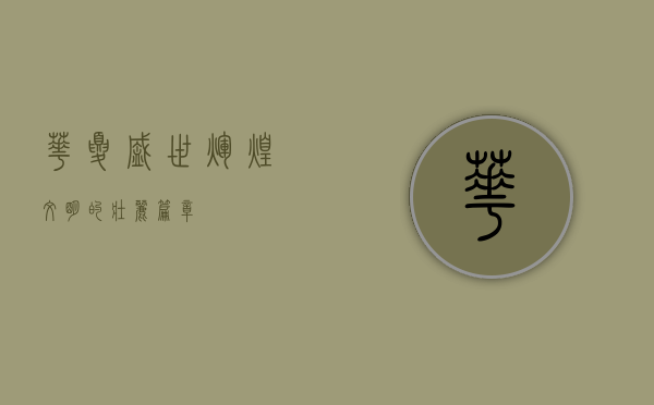 华夏盛世,辉煌文明的壮丽篇章