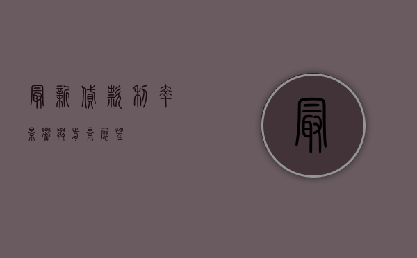 最新贷款利率，影响与前景展望