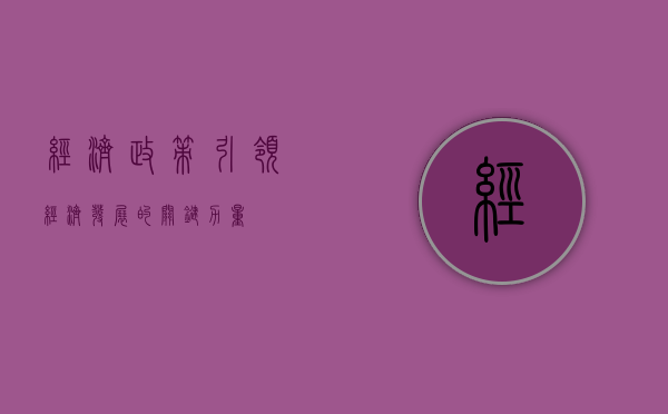 经济政策，引领经济发展的关键力量