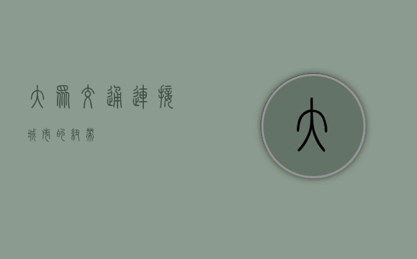 大众交通，连接城市的纽带