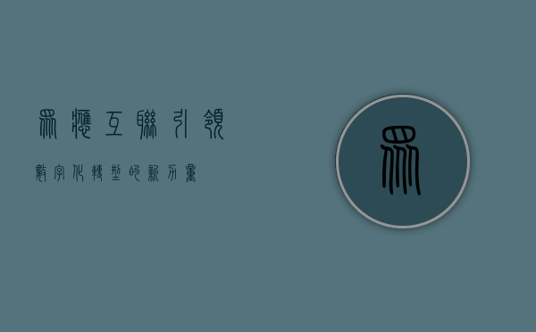众应互联,引领数字化转型的新力量