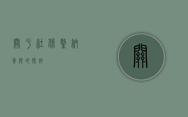 关于社保缴纳年限的探讨