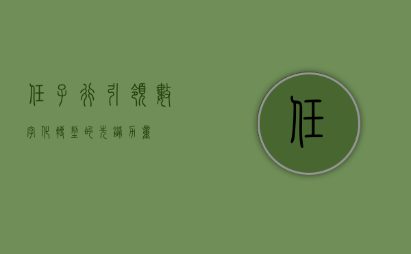 任子行，引领数字化转型的先锋力量