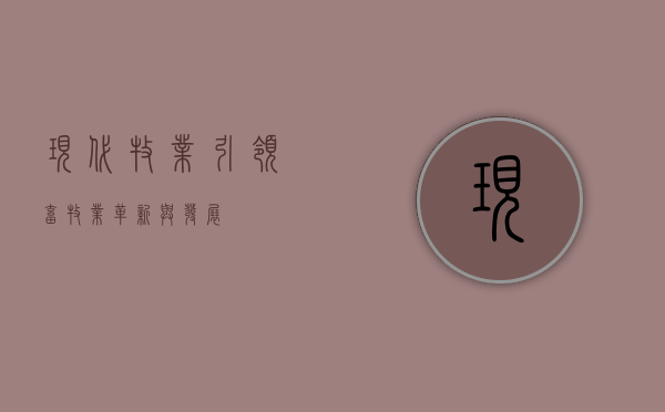 现代牧业，引领畜牧业革新与发展