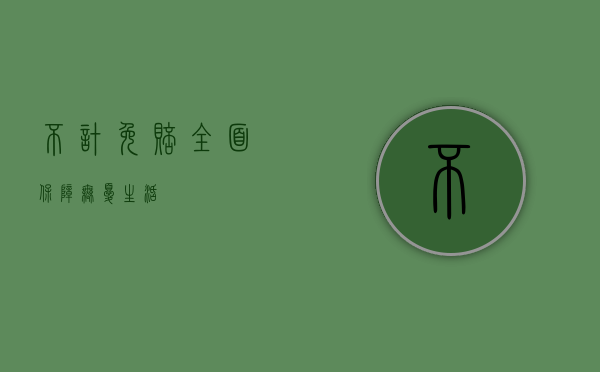 不计免赔,全面保障,无忧生活