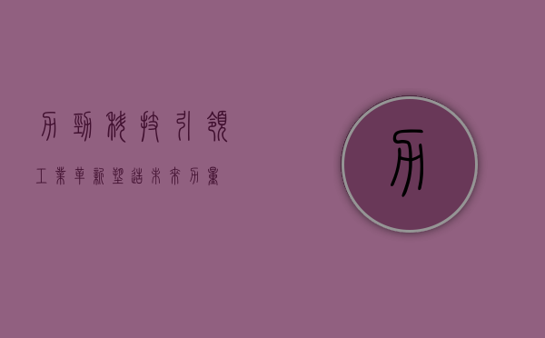 力劲科技,引领工业革新,塑造未来力量