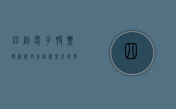 四创电子股票,探索科技前沿,展望未来发展