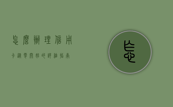怎么办理信用卡？从零开始的详细指南