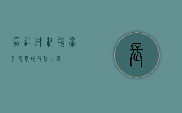 长江材料，探索与发现的时代先锋