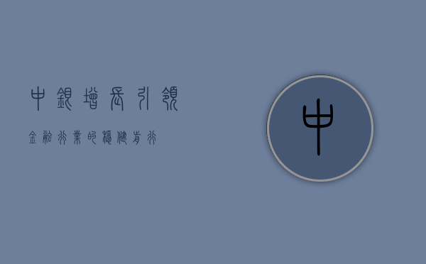 中银增长，引领金融行业的稳健前行