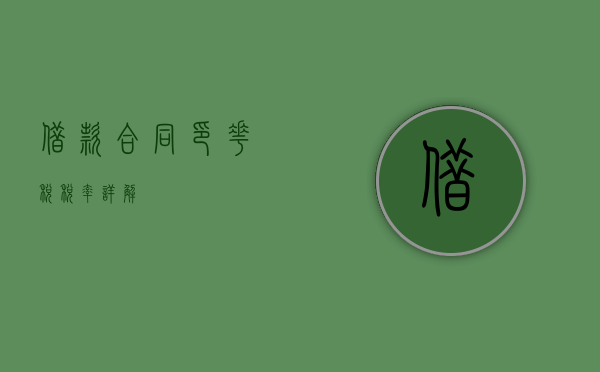 借款合同印花税税率详解
