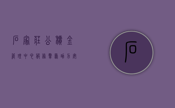 石家庄公积金管理中心，服务群众，助力安居梦想