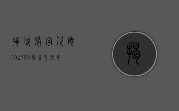 揭秘数字代码002385—探寻背后的故事与意义