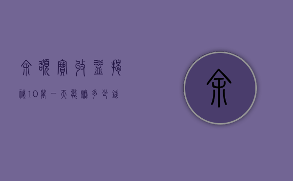 余额宝收益揭秘，10万一天能赚多少钱？