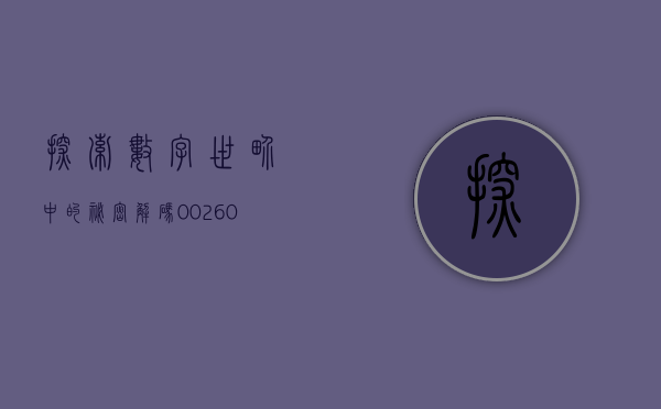 探索数字世界中的秘密，解码003039
