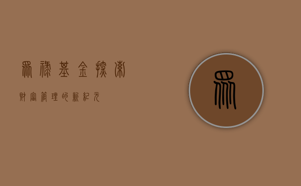 众禄基金，探索财富管理的新纪元