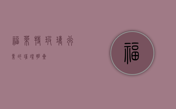 福莱特，玻璃行业的璀璨明星