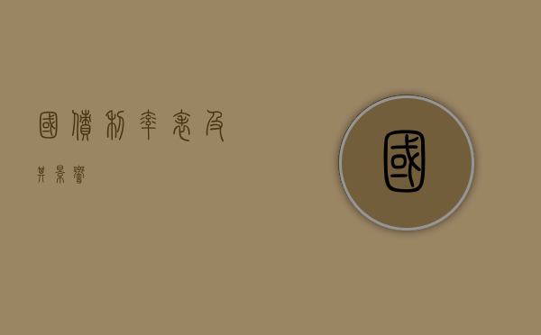 国债利率表及其影响