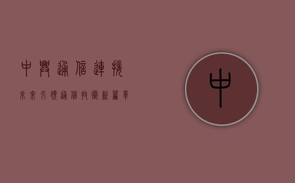 中兴通信，连接未来，引领通信技术新篇章
