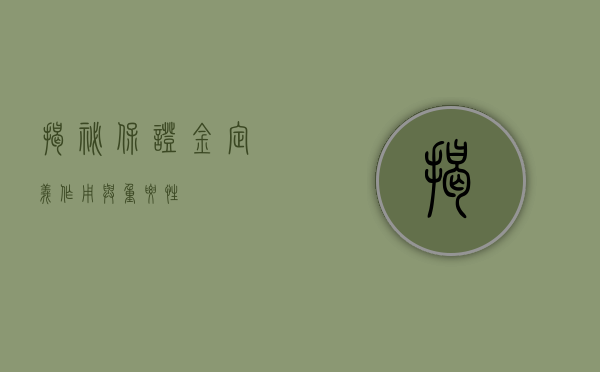 揭秘保证金，定义、作用与重要性