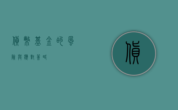 货币基金的风险与应对策略