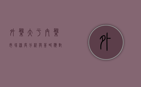 外盘大于内盘，市场深度分析与策略应对