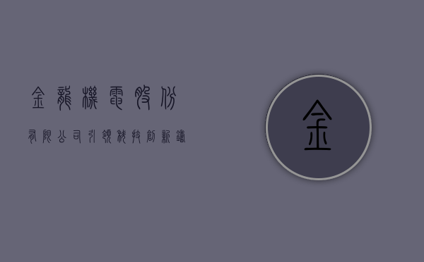 金龙机电股份有限公司，引领科技创新，铸就行业先锋