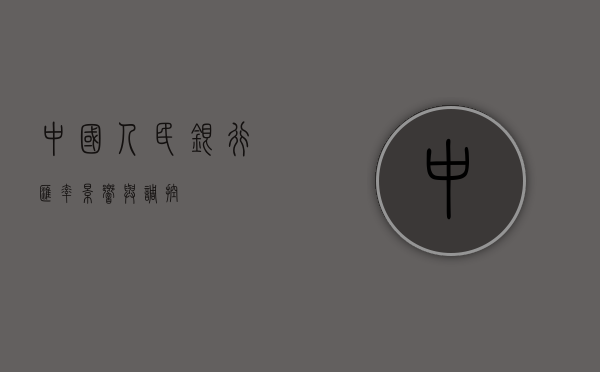 中国人民银行汇率，影响与调控