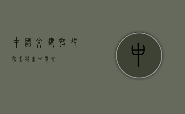 中国交建股吧，探索与未来展望